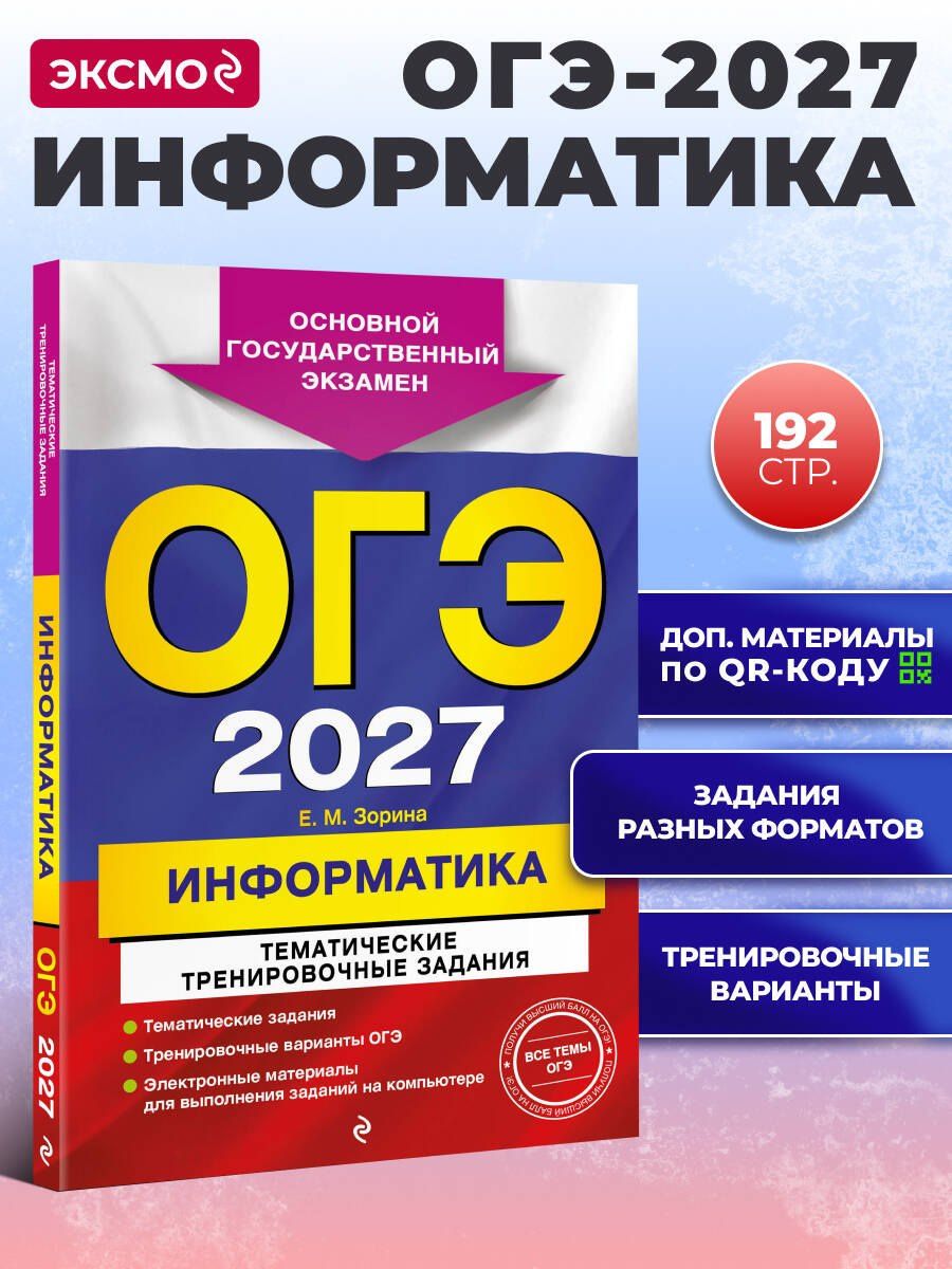 Елена Зорина: ОГЭ-2027. Информатика. Тематические тренировочные задания
