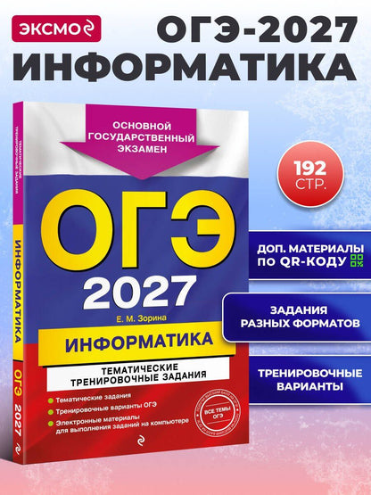 Елена Зорина: ОГЭ-2027. Информатика. Тематические тренировочные задания