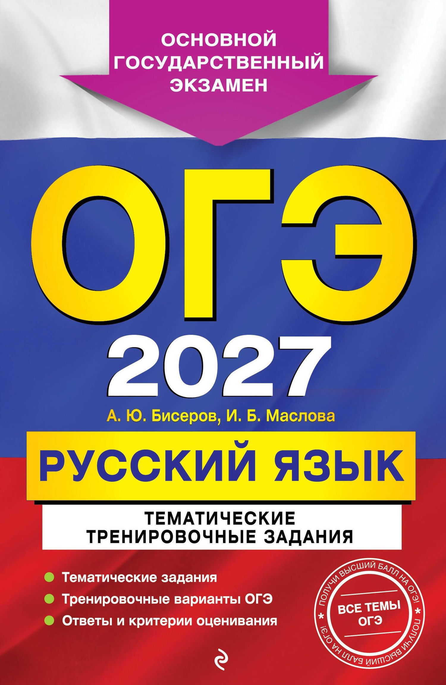 Ирина Маслова: ОГЭ-2027. Русский язык. Тематические тренировочные задания