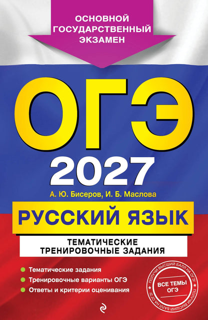 Ирина Маслова: ОГЭ-2027. Русский язык. Тематические тренировочные задания
