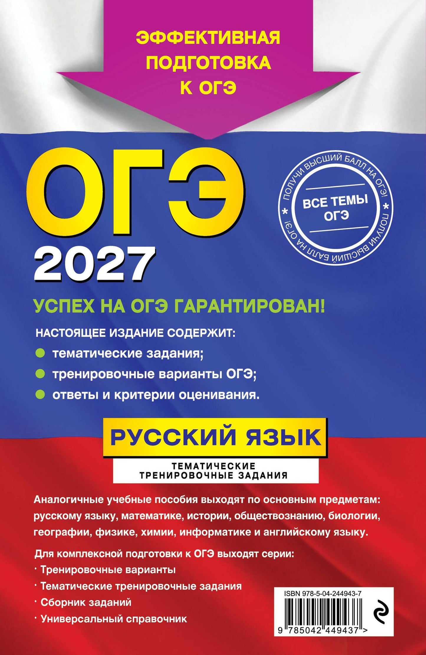 Ирина Маслова: ОГЭ-2027. Русский язык. Тематические тренировочные задания