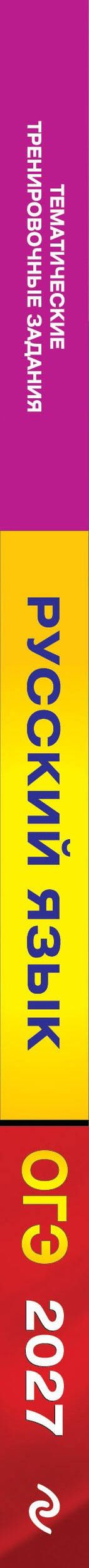 Ирина Маслова: ОГЭ-2027. Русский язык. Тематические тренировочные задания