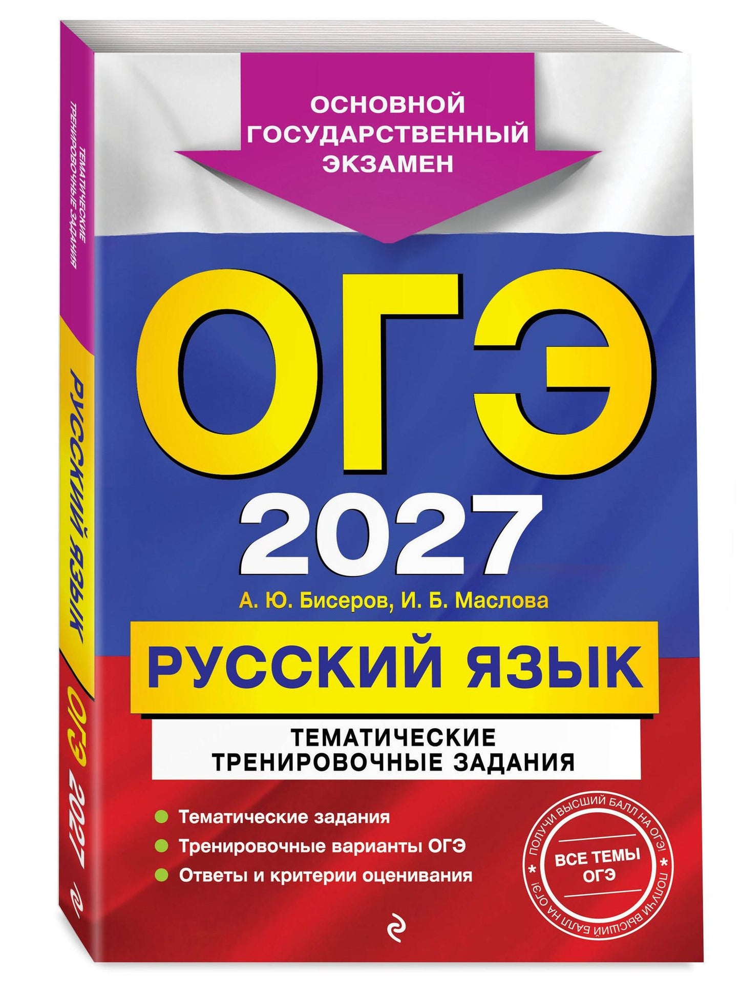 Ирина Маслова: ОГЭ-2027. Русский язык. Тематические тренировочные задания