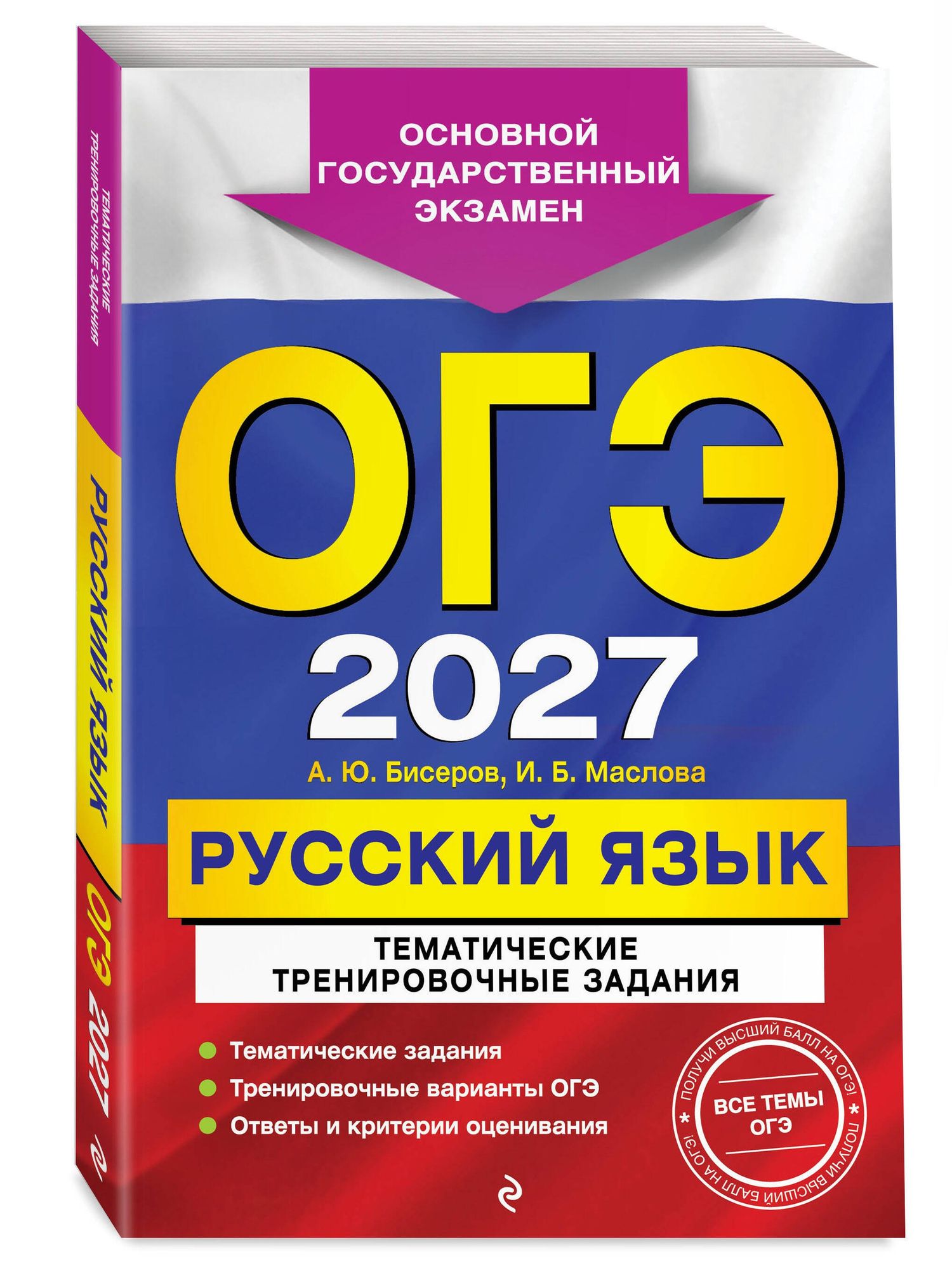 Ирина Маслова: ОГЭ-2027. Русский язык. Тематические тренировочные задания