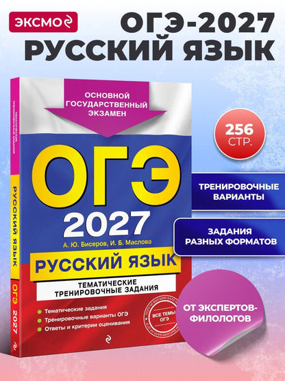 Ирина Маслова: ОГЭ-2027. Русский язык. Тематические тренировочные задания