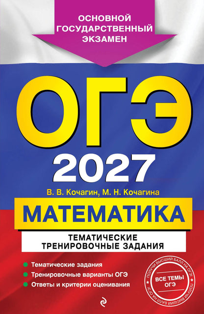Вадим Кочагин: ОГЭ-2027. Математика. Тематические тренировочные задания