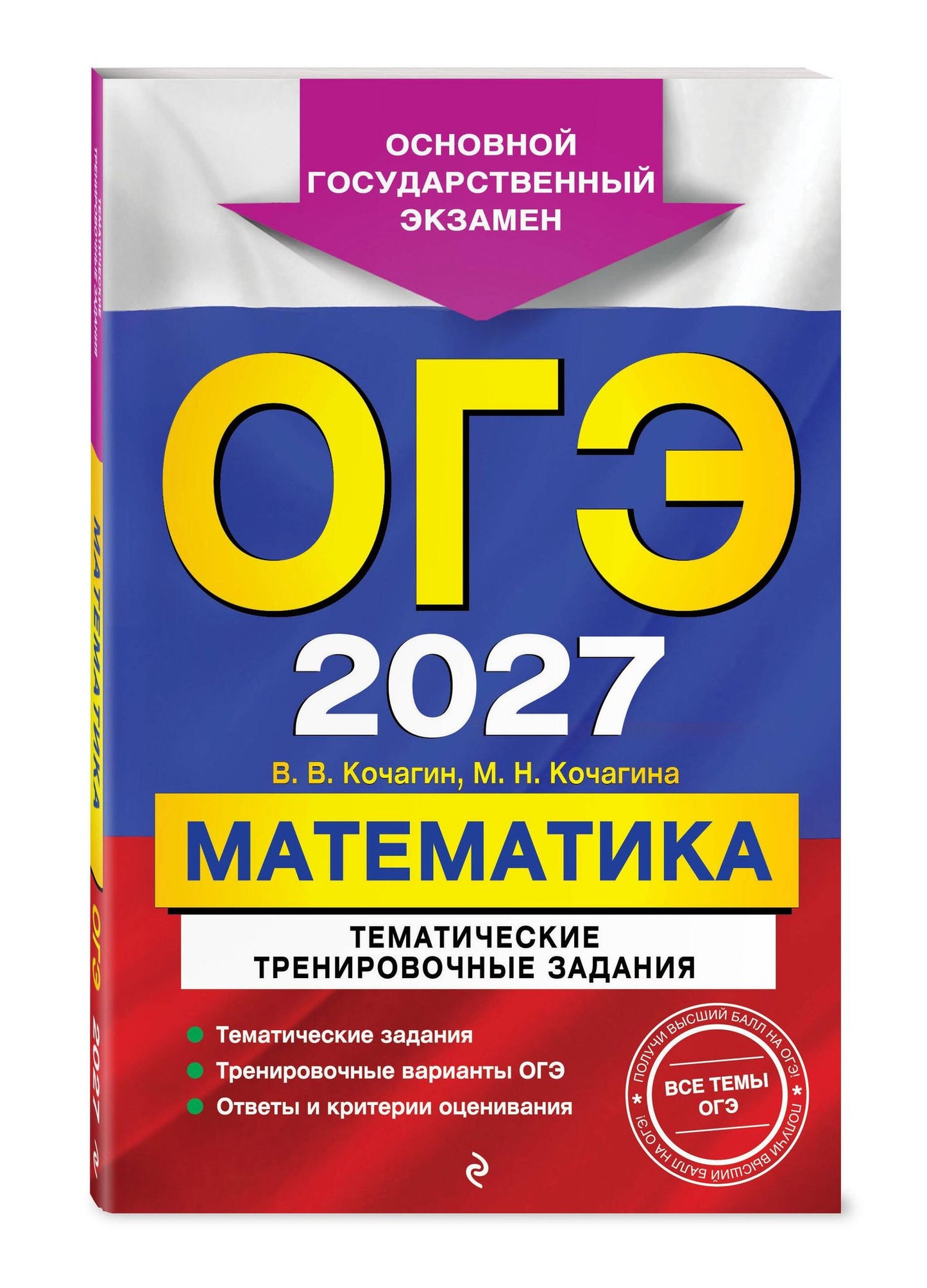 Вадим Кочагин: ОГЭ-2027. Математика. Тематические тренировочные задания