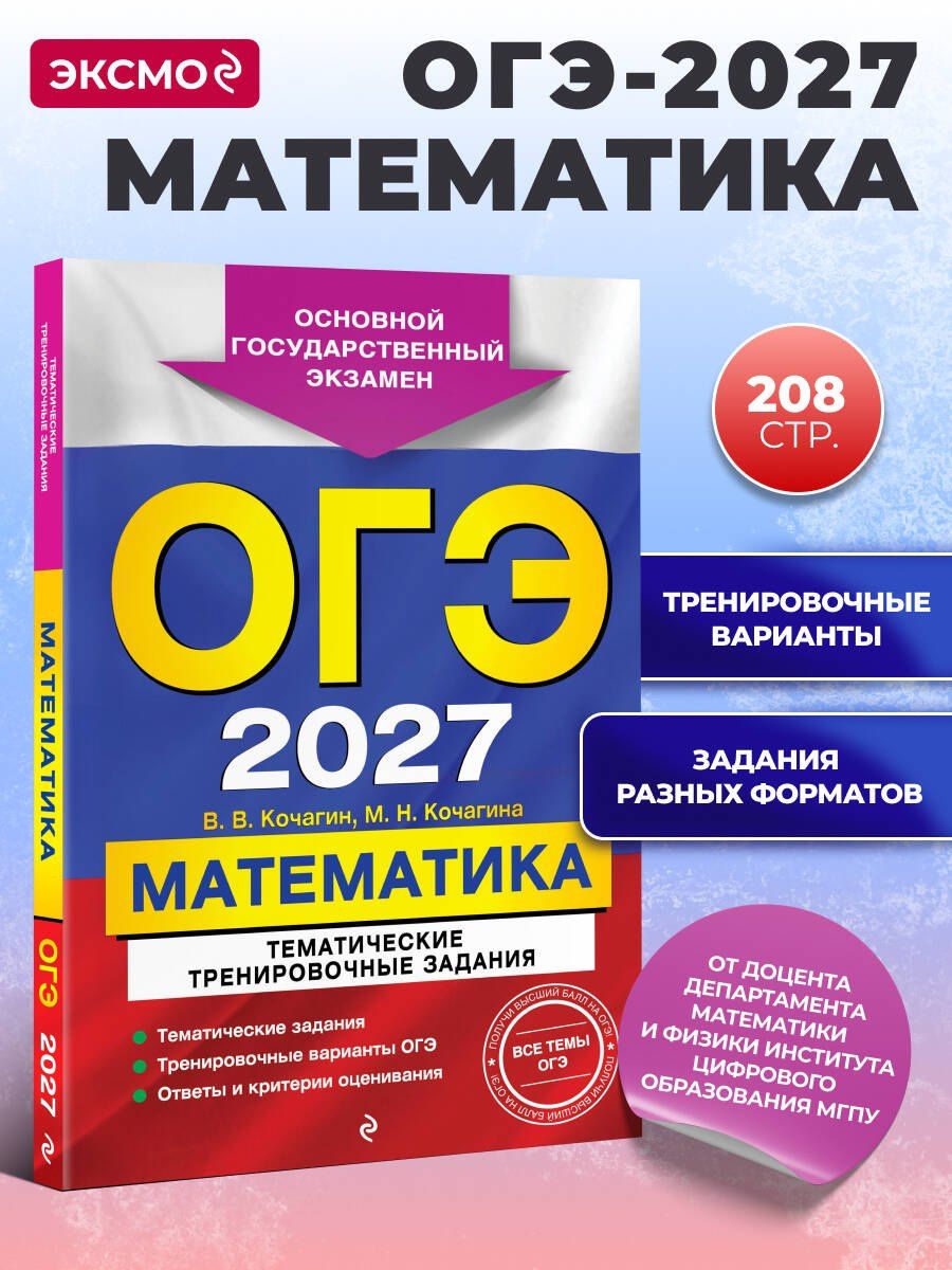 Вадим Кочагин: ОГЭ-2027. Математика. Тематические тренировочные задания