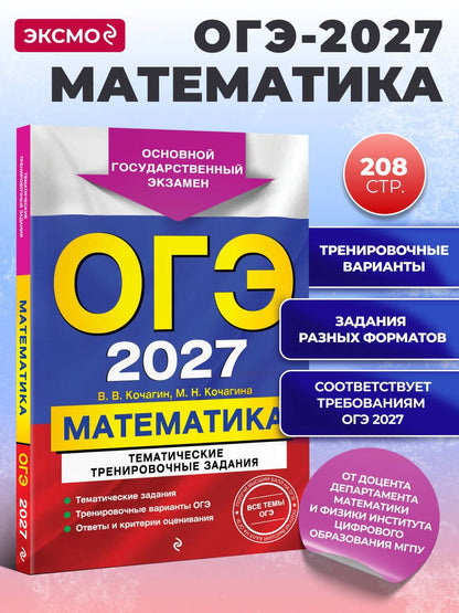 Вадим Кочагин: ОГЭ-2027. Математика. Тематические тренировочные задания