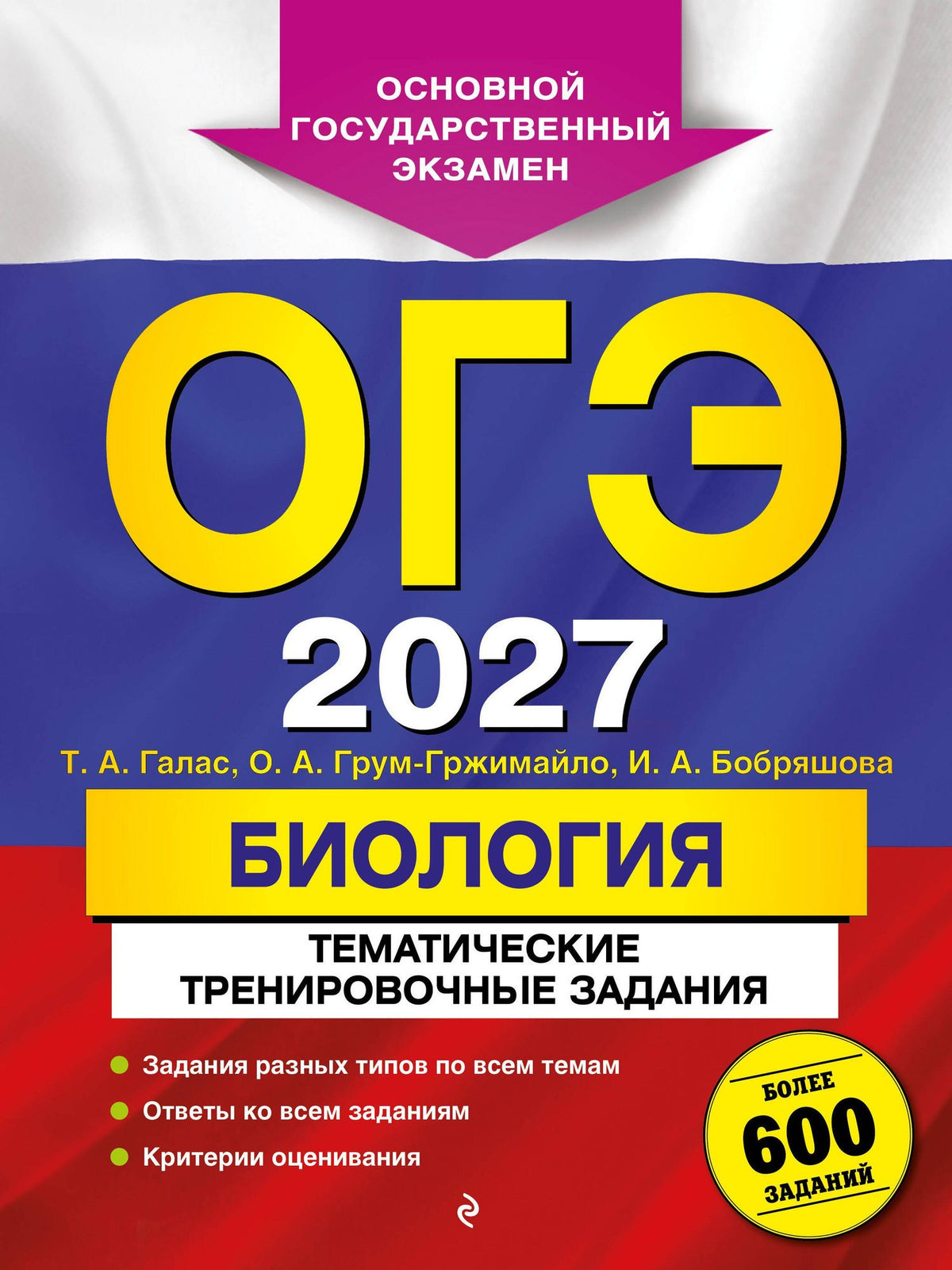 Татьяна Галас: ОГЭ-2027. Биология. Тематические тренировочные задания