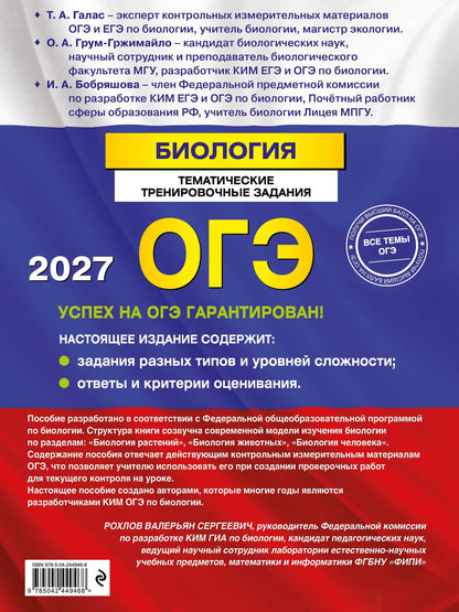 Татьяна Галас: ОГЭ-2027. Биология. Тематические тренировочные задания