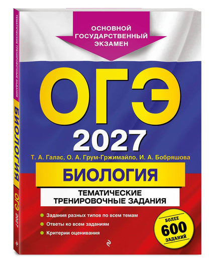 Татьяна Галас: ОГЭ-2027. Биология. Тематические тренировочные задания