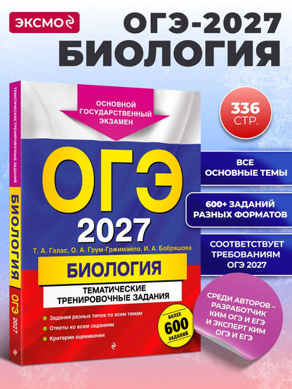 Татьяна Галас: ОГЭ-2027. Биология. Тематические тренировочные задания