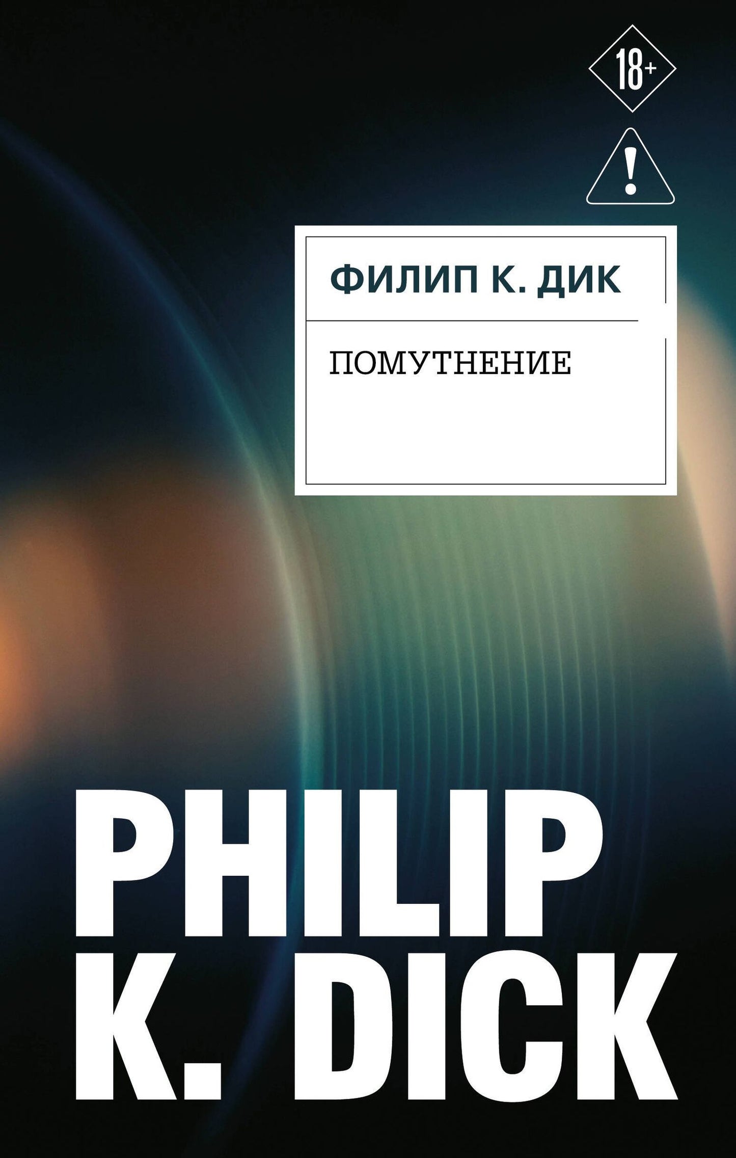 Филип Дик: Помутнение
