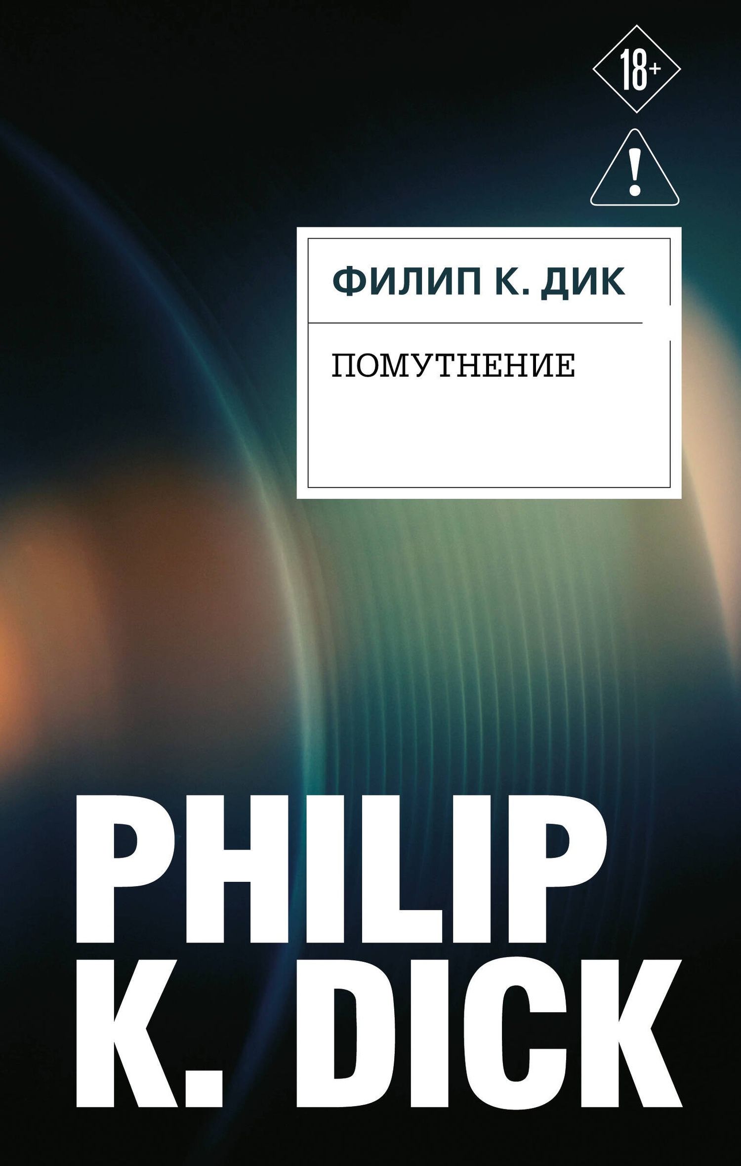 Филип Дик: Помутнение