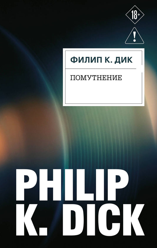 Филип Дик: Помутнение