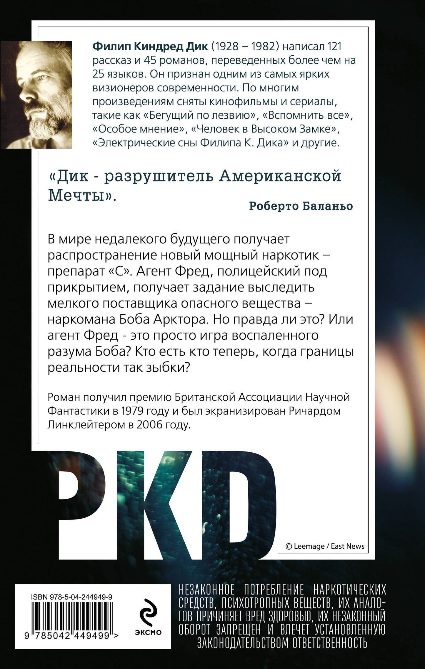 Филип Дик: Помутнение