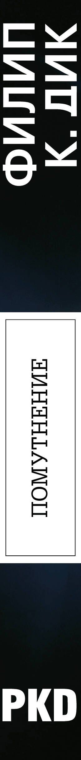 Филип Дик: Помутнение