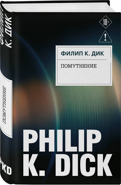 Филип Дик: Помутнение