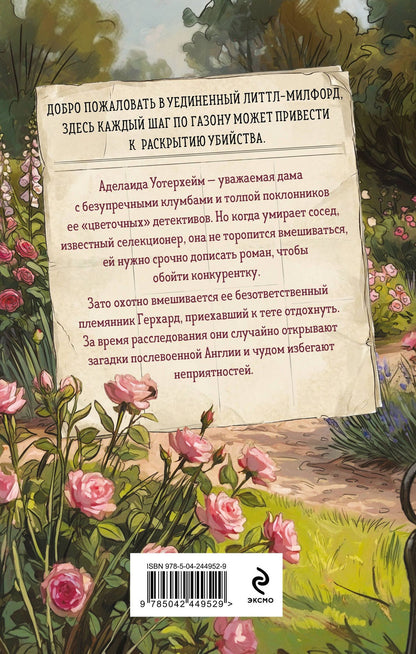 Флора Торн: Берегитесь, тетя Аделаида!