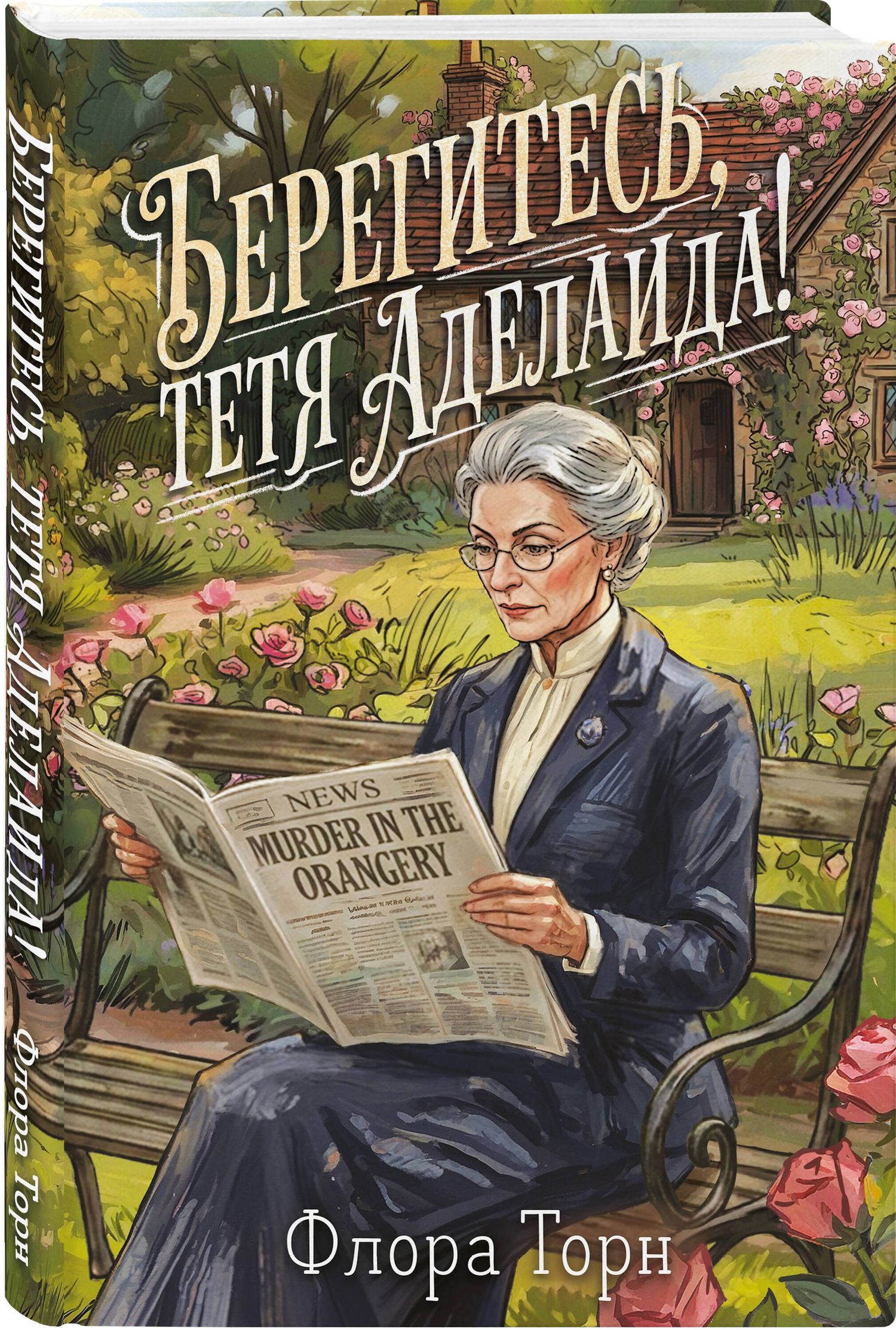 Флора Торн: Берегитесь, тетя Аделаида!
