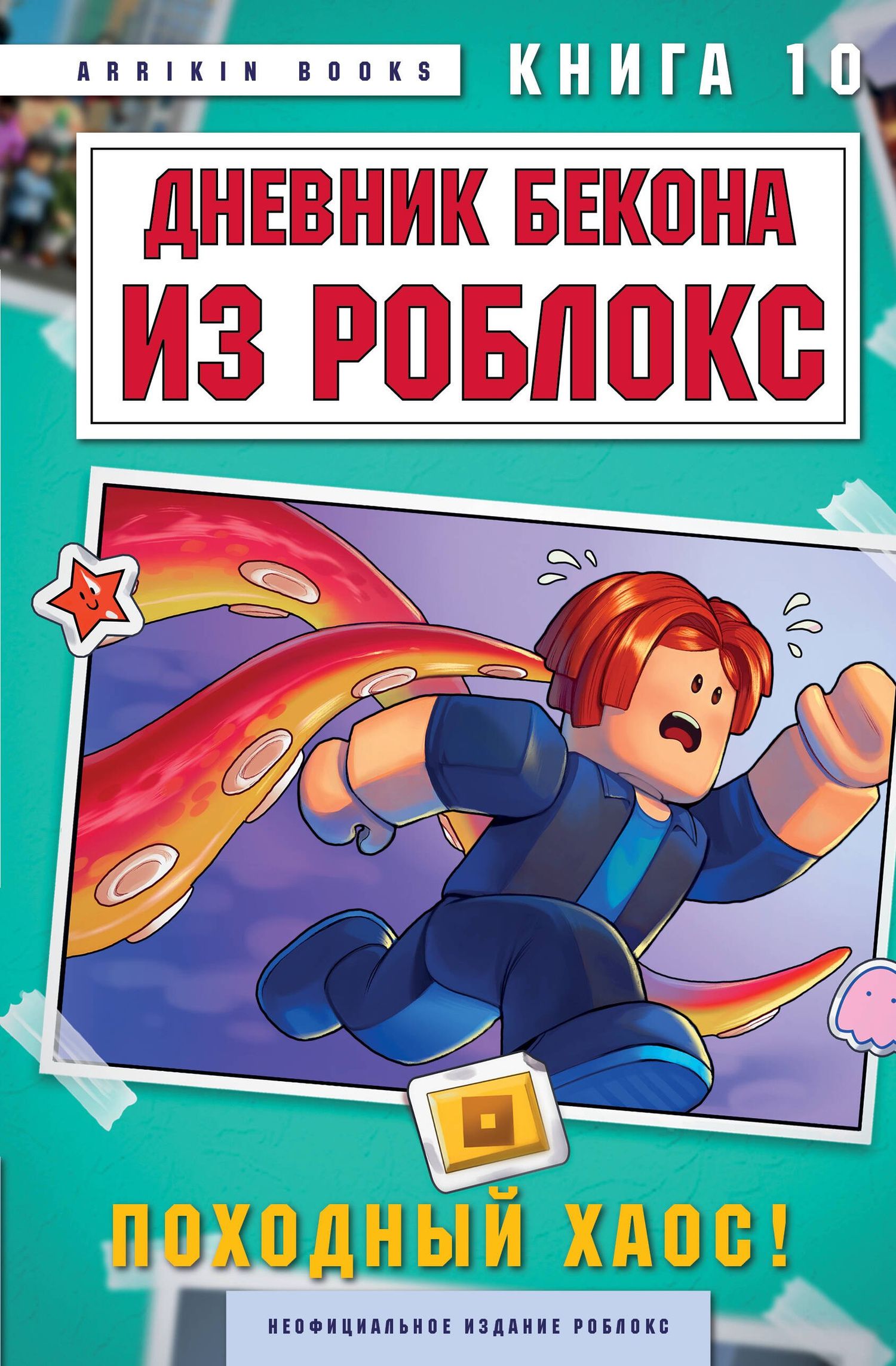 Аррикин Букс: Дневник Бекона из Роблокс. Походный хаос! Книга 10