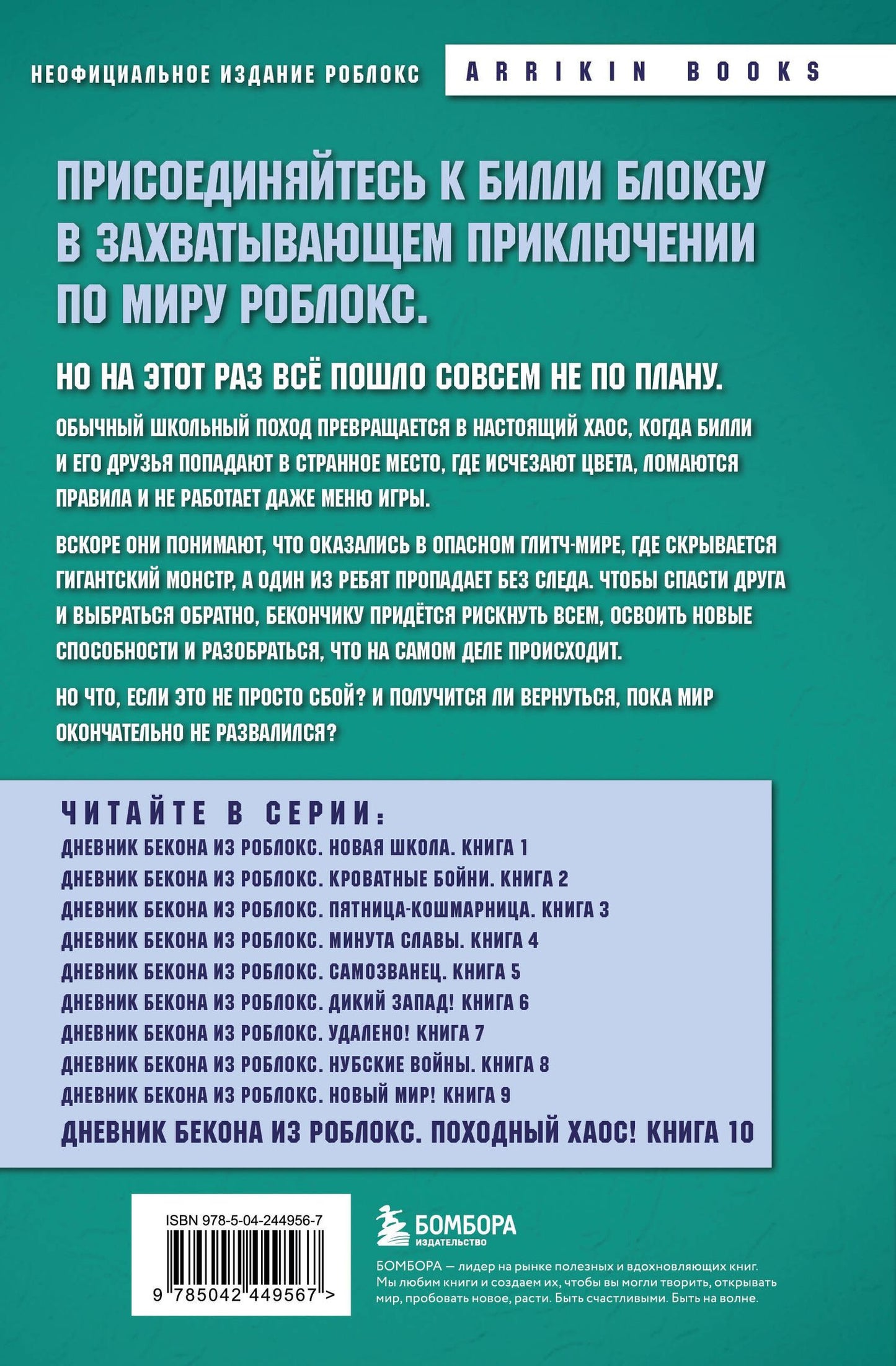 Аррикин Букс: Дневник Бекона из Роблокс. Походный хаос! Книга 10