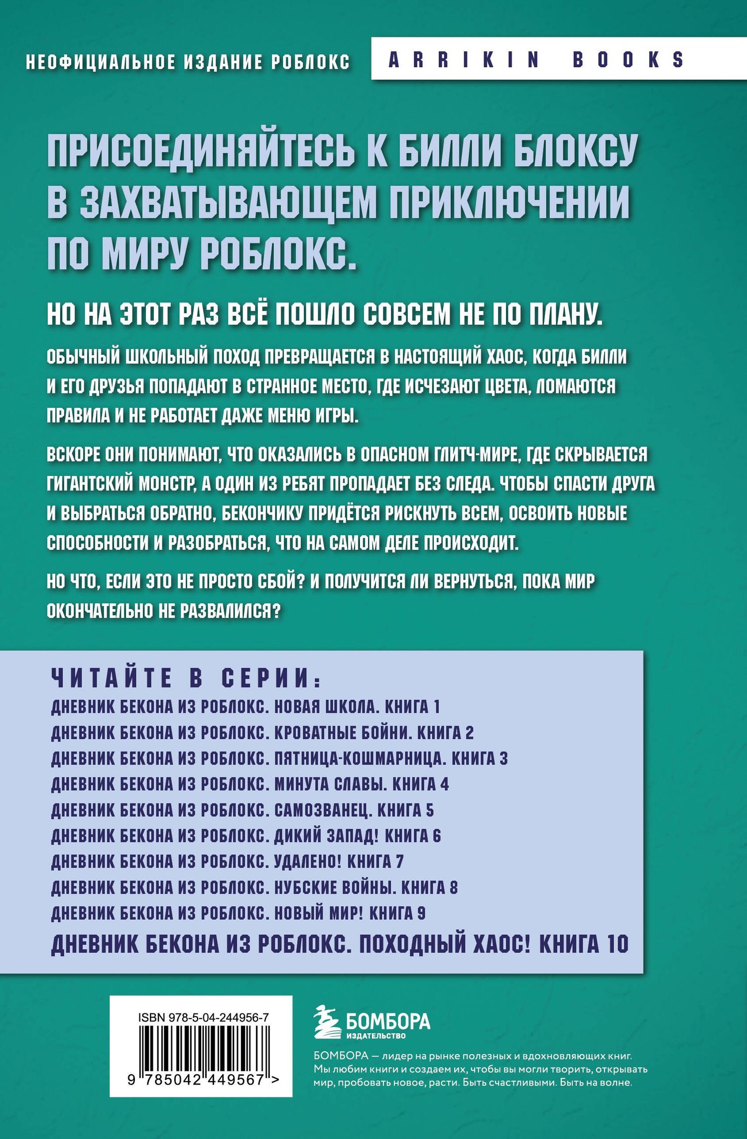 Аррикин Букс: Дневник Бекона из Роблокс. Походный хаос! Книга 10