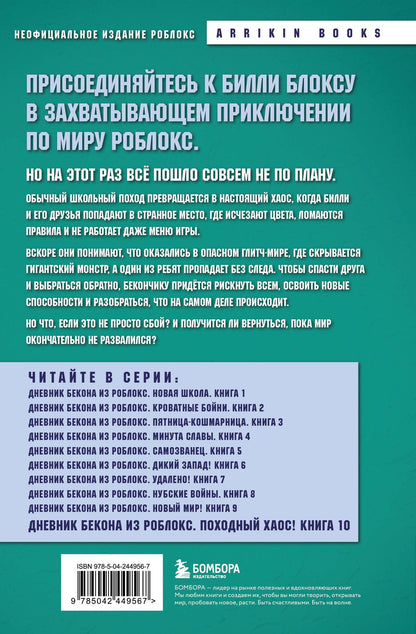Аррикин Букс: Дневник Бекона из Роблокс. Походный хаос! Книга 10