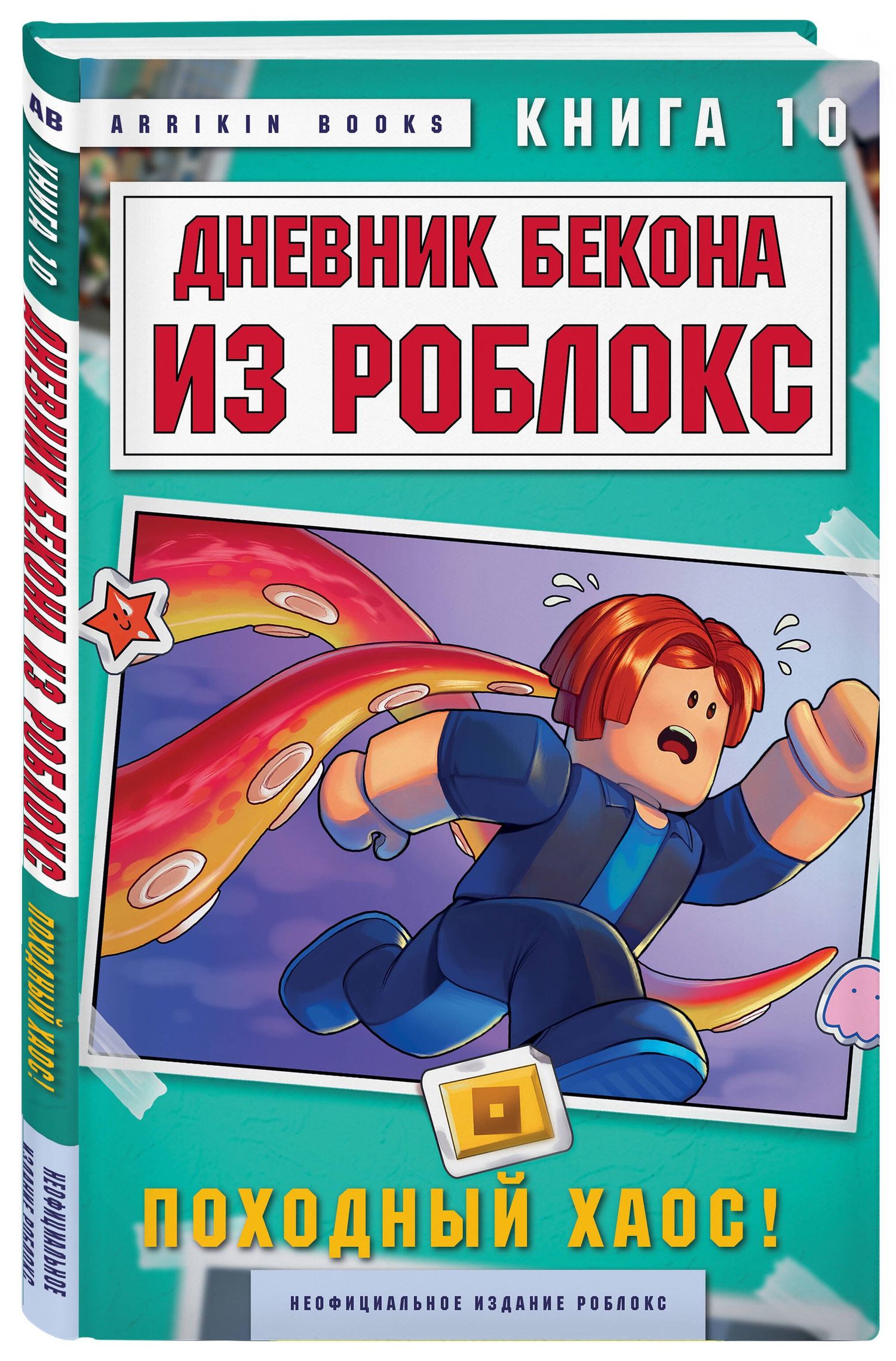 Аррикин Букс: Дневник Бекона из Роблокс. Походный хаос! Книга 10