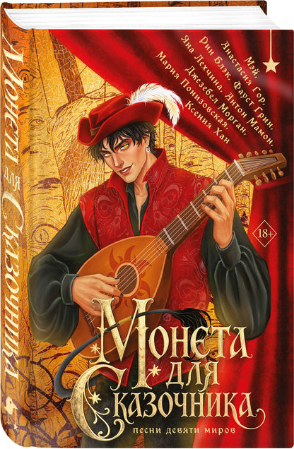 Анастасия Гор: Монета для сказочника. Сборник рассказов