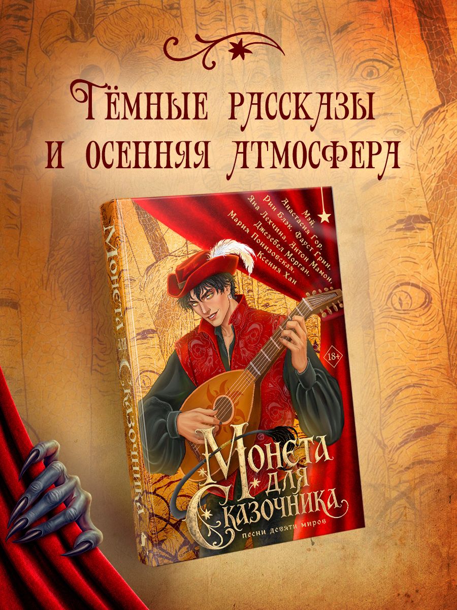 Анастасия Гор: Монета для сказочника. Сборник рассказов