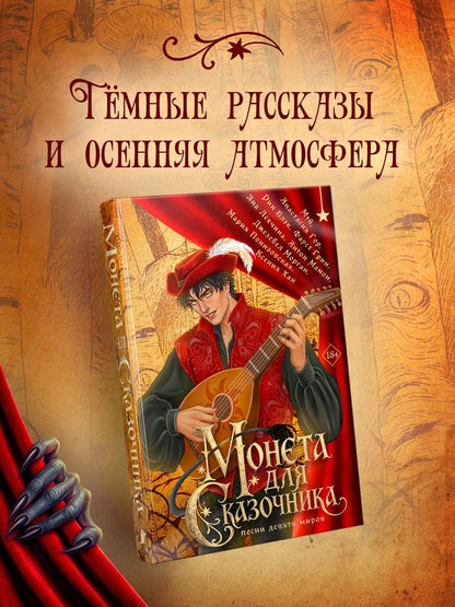 Анастасия Гор: Монета для сказочника. Сборник рассказов