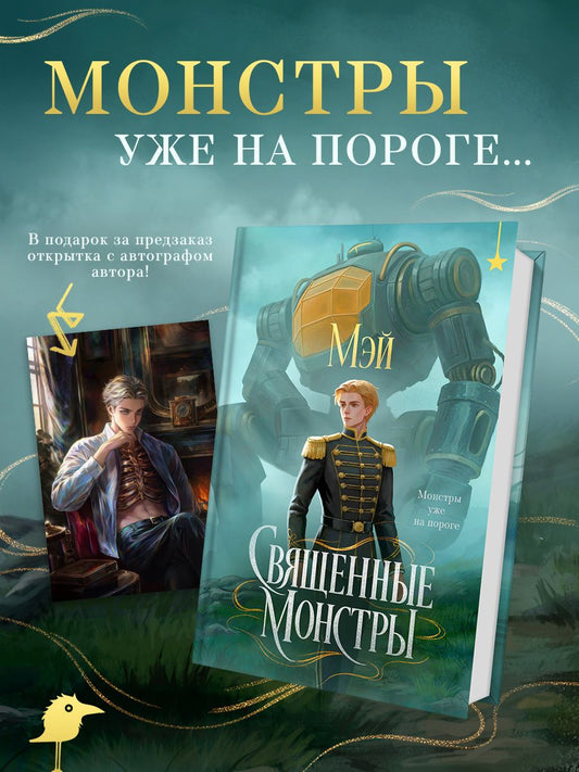 Мэй: Священные монстры