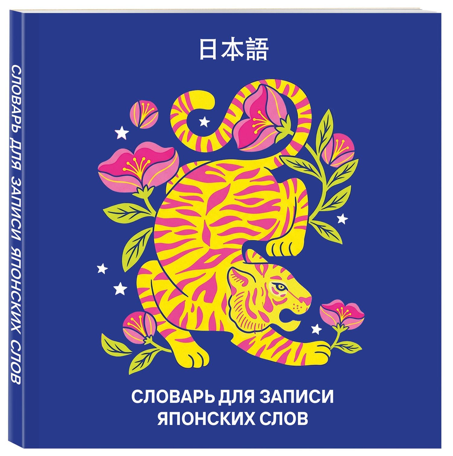 Словарь для записи японских слов (15х15 см) (Красочный тигр)