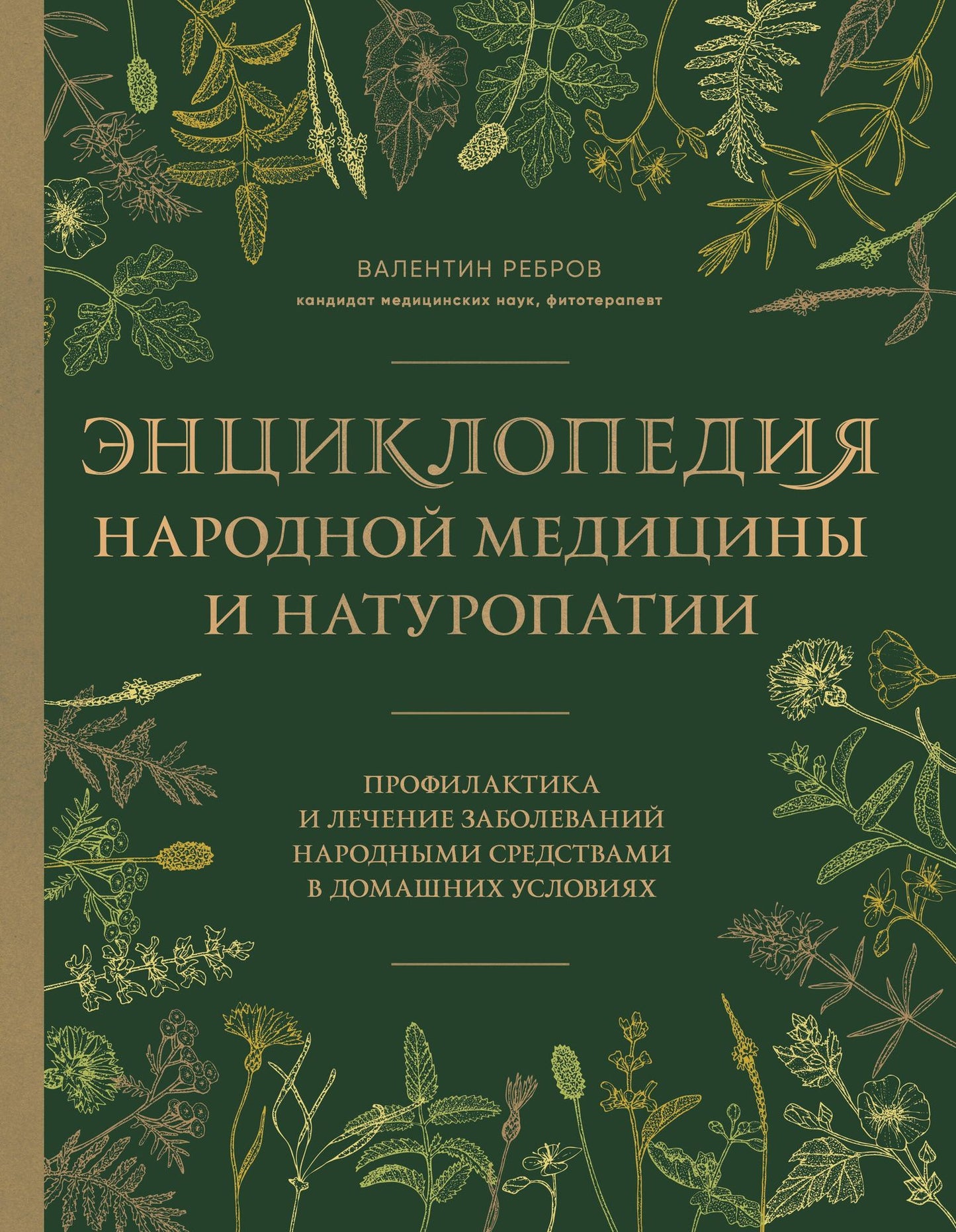 Валентин Ребров: Энциклопедия народной медицины и натуропатии. Профилактика и лечение заболеваний народными средствами в домашних условиях