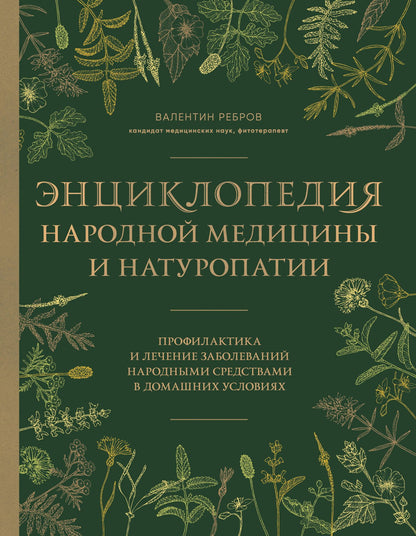 Валентин Ребров: Энциклопедия народной медицины и натуропатии. Профилактика и лечение заболеваний народными средствами в домашних условиях