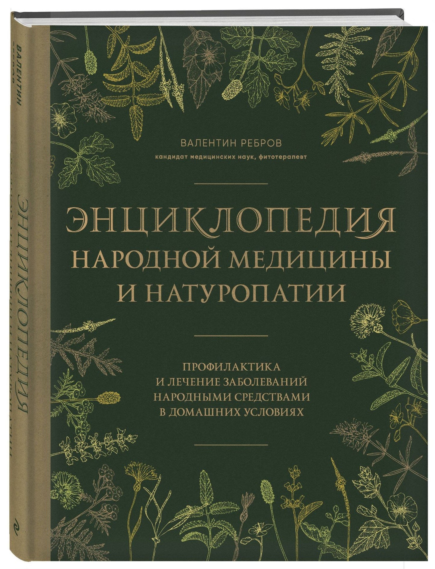Валентин Ребров: Энциклопедия народной медицины и натуропатии. Профилактика и лечение заболеваний народными средствами в домашних условиях
