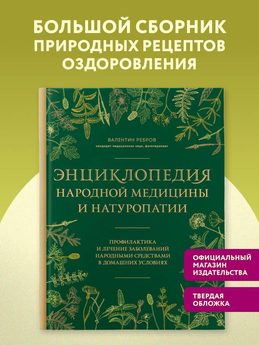 Валентин Ребров: Энциклопедия народной медицины и натуропатии. Профилактика и лечение заболеваний народными средствами в домашних условиях