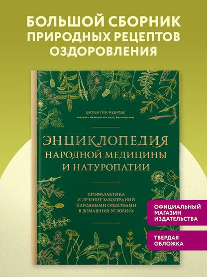 Валентин Ребров: Энциклопедия народной медицины и натуропатии. Профилактика и лечение заболеваний народными средствами в домашних условиях