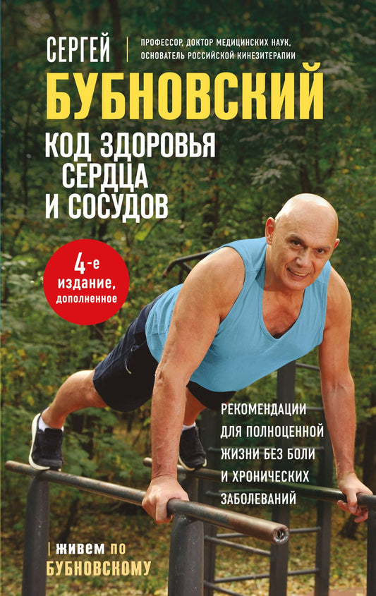 Сергей Бубновский: Код здоровья сердца и сосудов. 4-е изд., дополненное