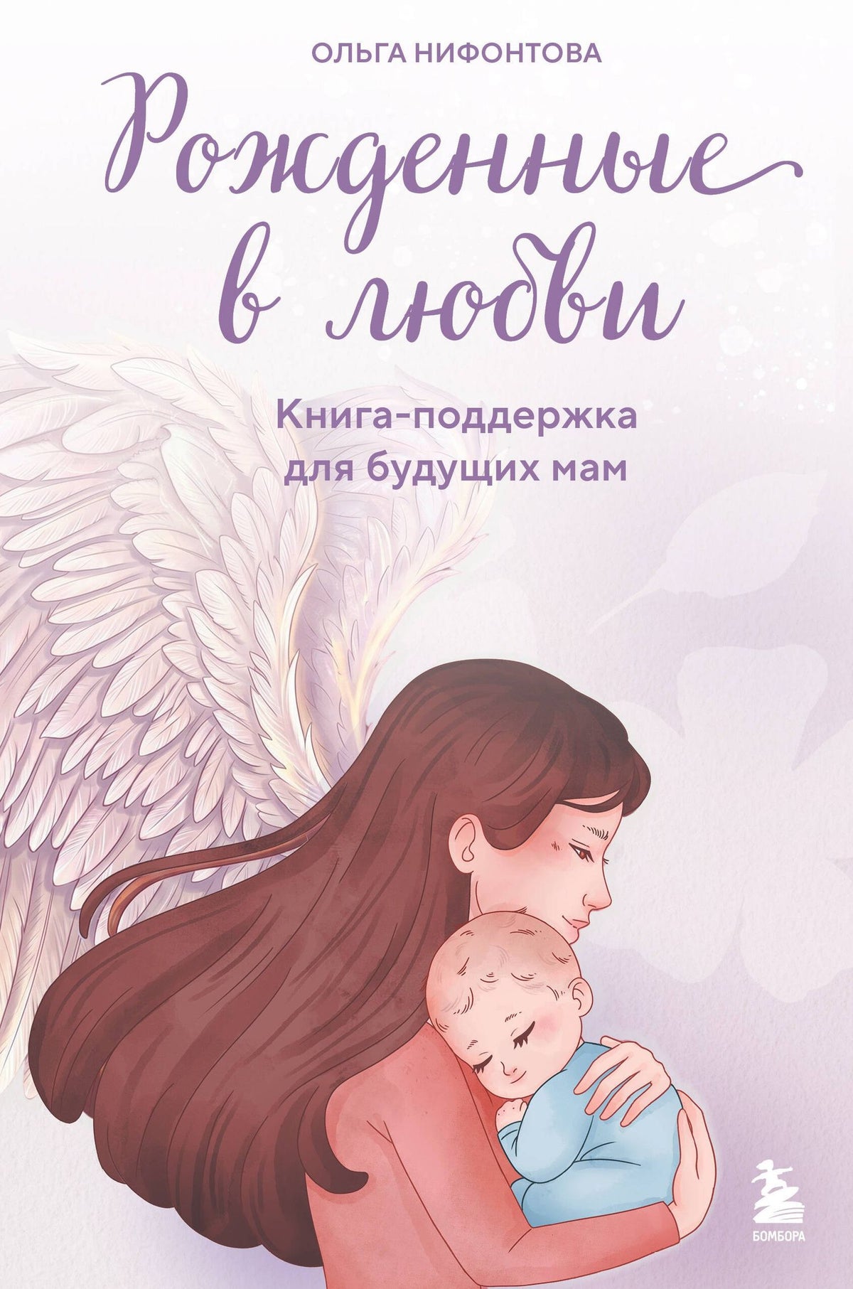 Ольга Нифонтова: Рожденные в любви. Книга-поддержка для будущих мам