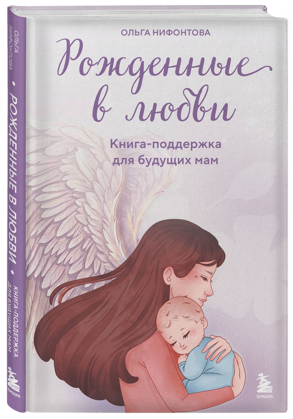 Ольга Нифонтова: Рожденные в любви. Книга-поддержка для будущих мам