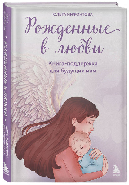 Ольга Нифонтова: Рожденные в любви. Книга-поддержка для будущих мам