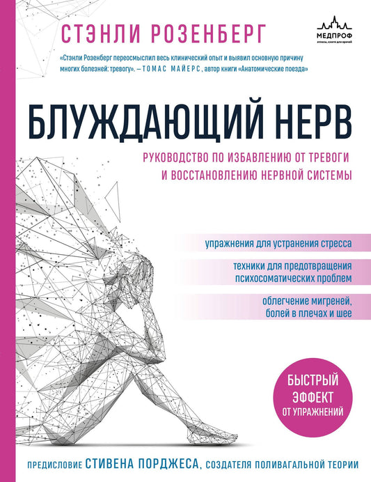 Стэнли Розенберг: Блуждающий нерв. Руководство по избавлению от тревоги и восстановлению нервной системы
