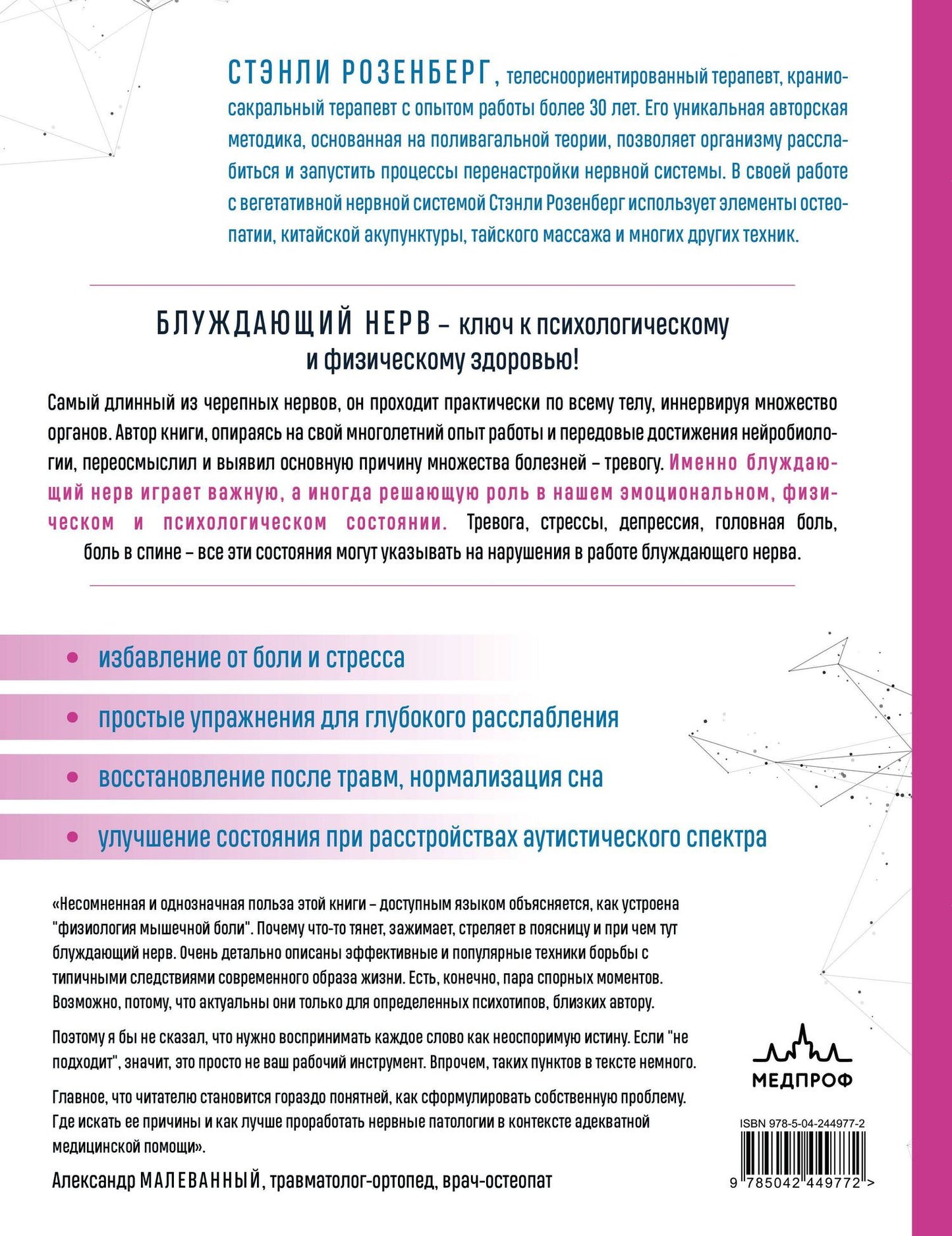 Стэнли Розенберг: Блуждающий нерв. Руководство по избавлению от тревоги и восстановлению нервной системы