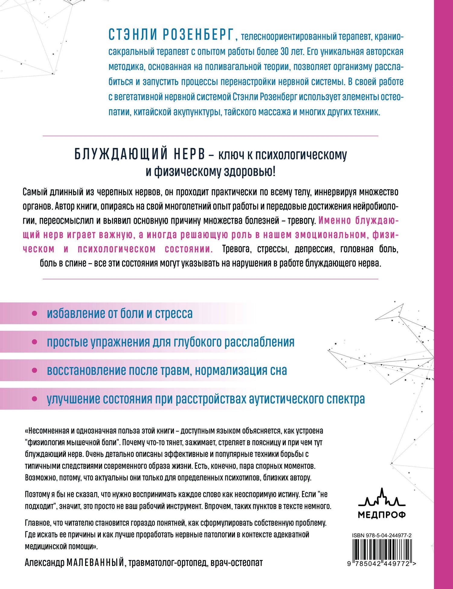 Стэнли Розенберг: Блуждающий нерв. Руководство по избавлению от тревоги и восстановлению нервной системы