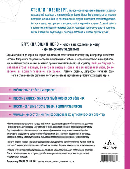 Стэнли Розенберг: Блуждающий нерв. Руководство по избавлению от тревоги и восстановлению нервной системы