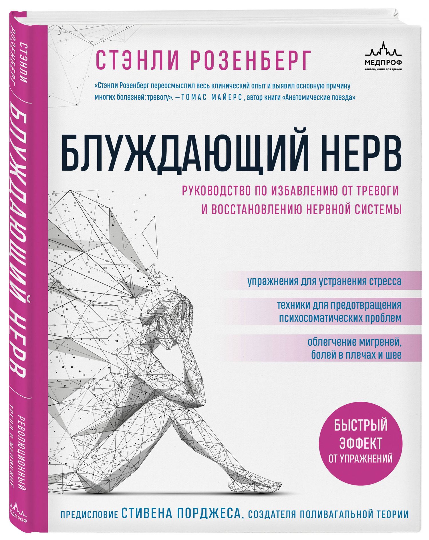 Стэнли Розенберг: Блуждающий нерв. Руководство по избавлению от тревоги и восстановлению нервной системы