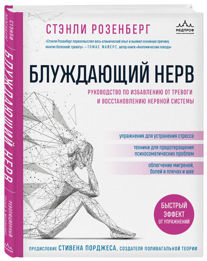 Стэнли Розенберг: Блуждающий нерв. Руководство по избавлению от тревоги и восстановлению нервной системы